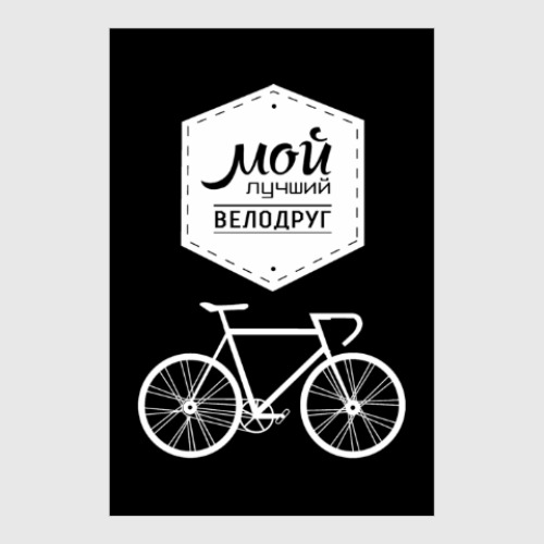 Постер Мой Лучший Велодруг