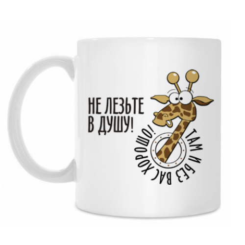 Кружка Не лезьте в душу!...