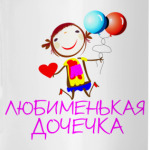 'Любименькая дочечка'