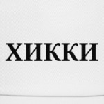Хикки