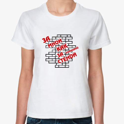 Классическая футболка Как за стеной