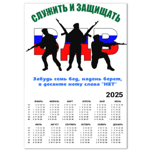 Календарь ВДВ. Служить и защищать