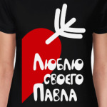 Люблю своего Павла