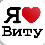 Я люблю Виту