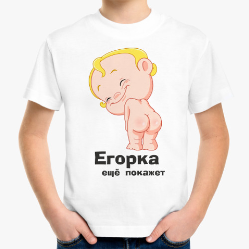 Детская футболка Егорка ещё покажет
