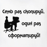 Семь раз скопируй, один раз сформатируй