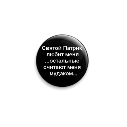 Значок 25мм  'Святой Патрик любит '