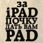 за iPad почку дать вам PAД