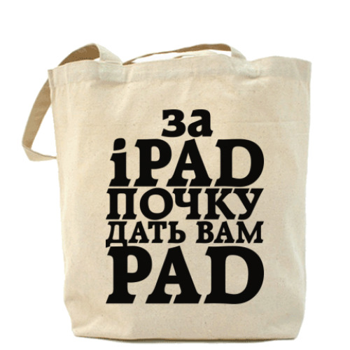 Сумка шоппер за iPad почку дать вам PAД