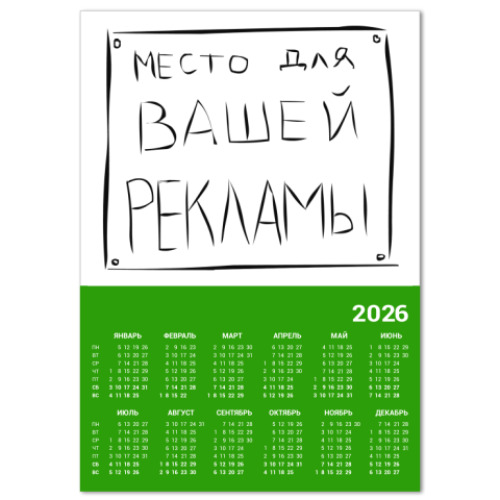 Календарь Реклама
