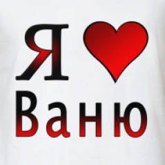 Картинка люблю ваню
