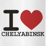 Я люблю Челябинск