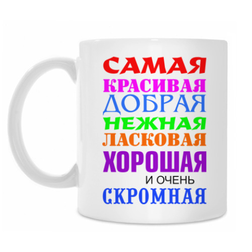 Кружка Для самой красивой