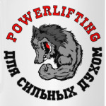 Powerlifting - для сильных духом