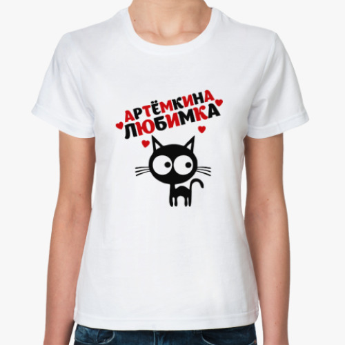 Классическая футболка Артёмкина любимка