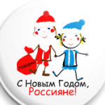 С Новым Годом, Россияне!