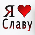 я люблю Славу