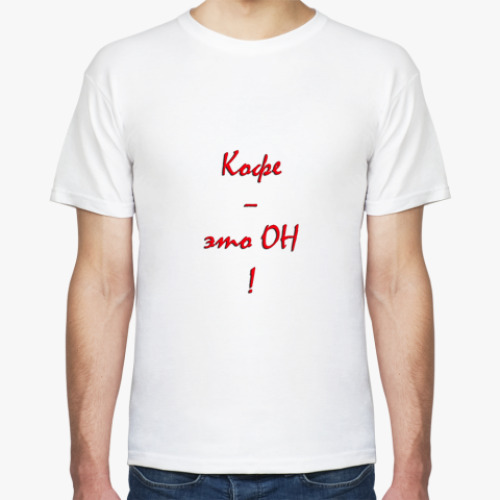 Футболка 'Кофе - ОН'