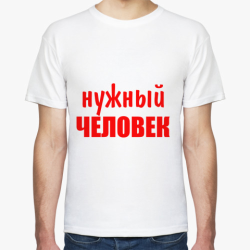 Футболка Нужный человек