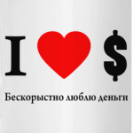 i love $