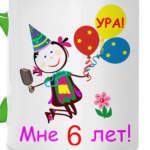 Ура! 6 лет!