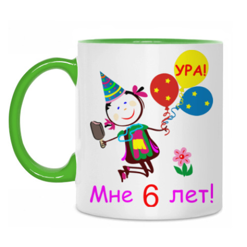 Кружка Ура! 6 лет!