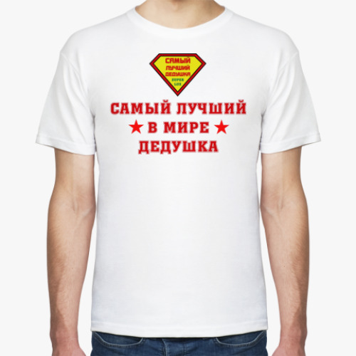 Футболка Самый лучший дедушка
