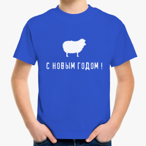 Детская футболка Овца - С новым годом!