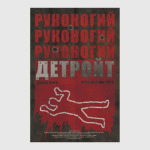 Руконогий: Детроит