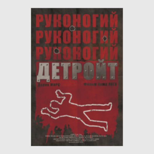 Постер Руконогий: Детроит