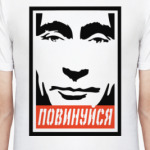 Повинуйся