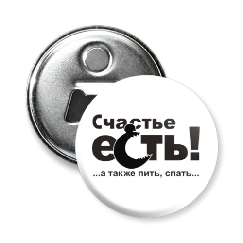 Магнит-открывашка Счастье есть!