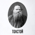 Лев  Толстой