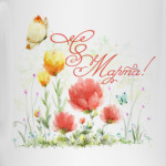 8 Марта!