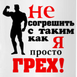 Просто грех..