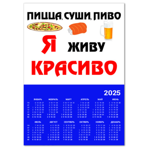 Календарь Пицца,суши,пиво