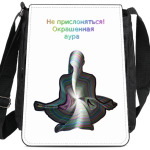 Не прислоняться! Окрашенная аура
