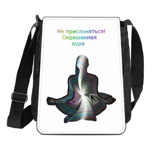 Сумка-планшет Не прислоняться! Окрашенная аура