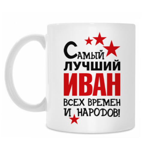 Кружка Самый лучший Иван