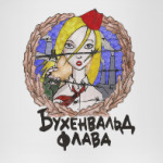 Варвара Семеновна Бухенвальд Флава Скачать