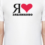 Я люблю Зябликово / районы Москвы