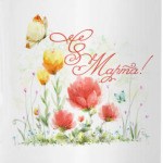 8 Марта!