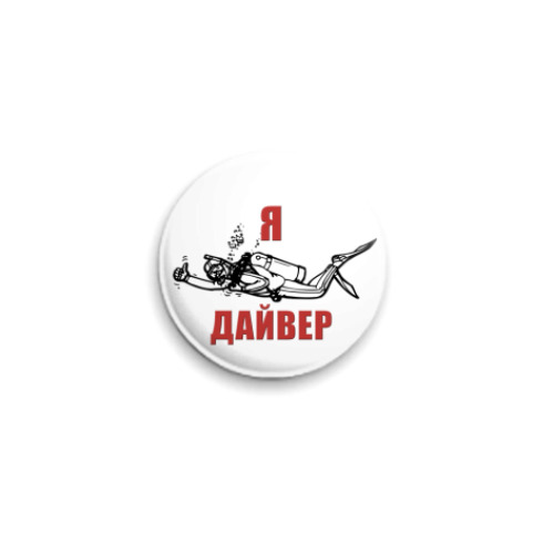 Значок 25мм Я - дайвер