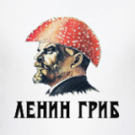 Ленин гриб
