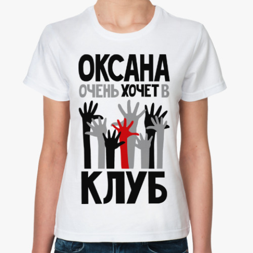 Классическая футболка Оксана очень хочет в клуб