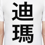 'Дима' традиционными китайскими иероглифами