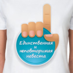 Единственная и неповторимая