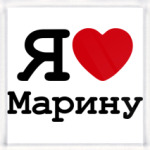 Я люблю Марину