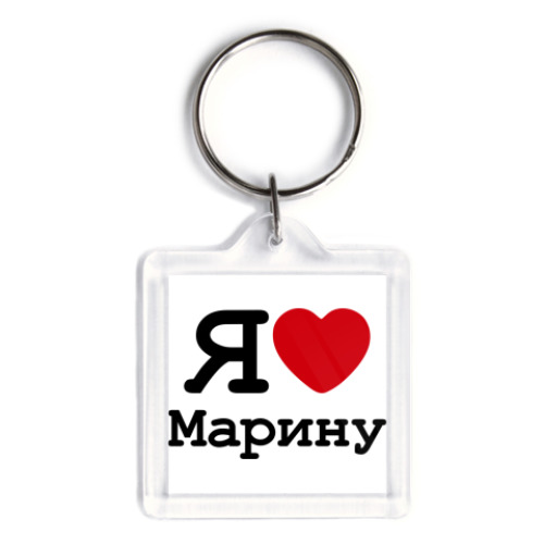Брелок Я люблю Марину