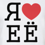  Я люблю её